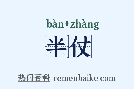 半仗是什么意思的图片